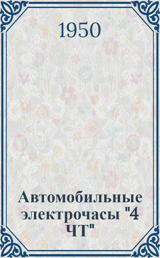 Автомобильные электрочасы "4 ЧТ" : Инструкция для монтажа и эксплуатации