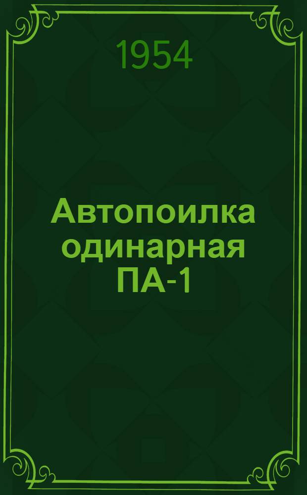 Автопоилка одинарная ПА-1 : Устройство. Применение. Уход