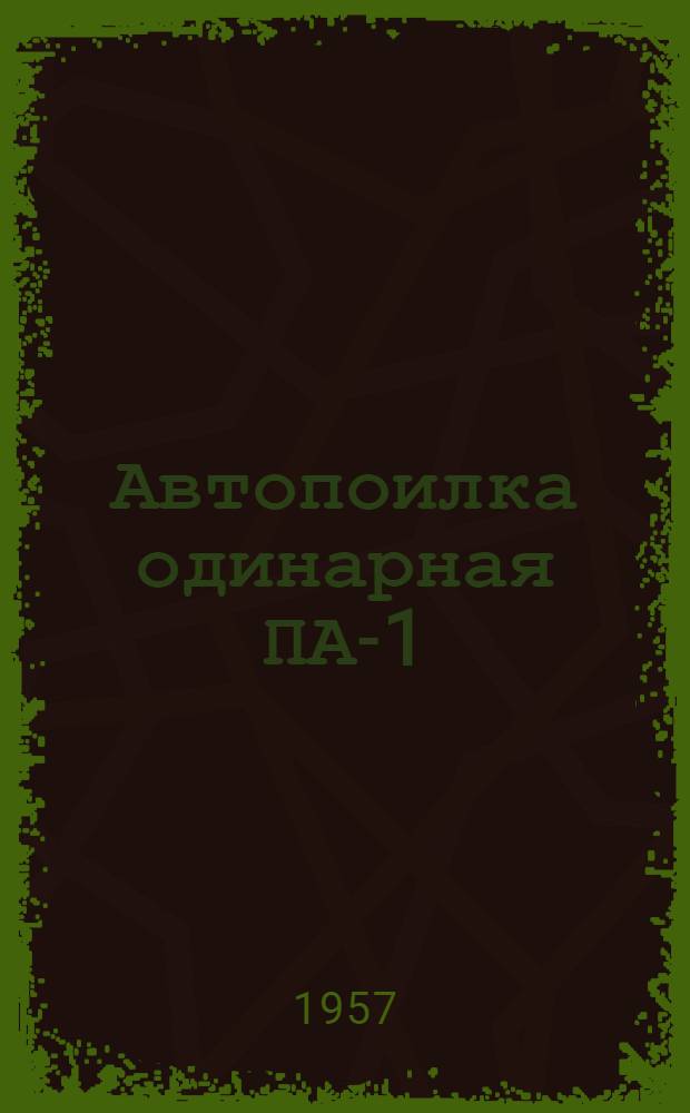 Автопоилка одинарная ПА-1 : Устройство. Применение. Уход