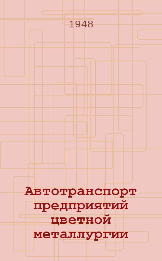 Автотранспорт предприятий цветной металлургии : Сборник руководящих и нормативно-справочных материалов Ч. 1-. Ч. 2 : Техническая эксплуатация автомобилей