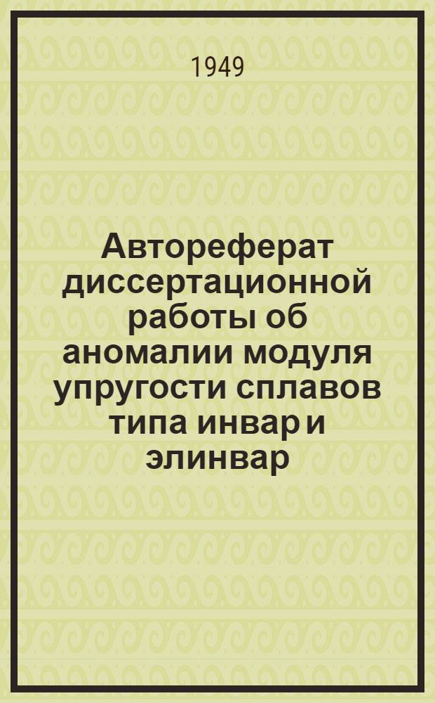 Автореферат диссертационной работы об аномалии модуля упругости сплавов типа инвар и элинвар