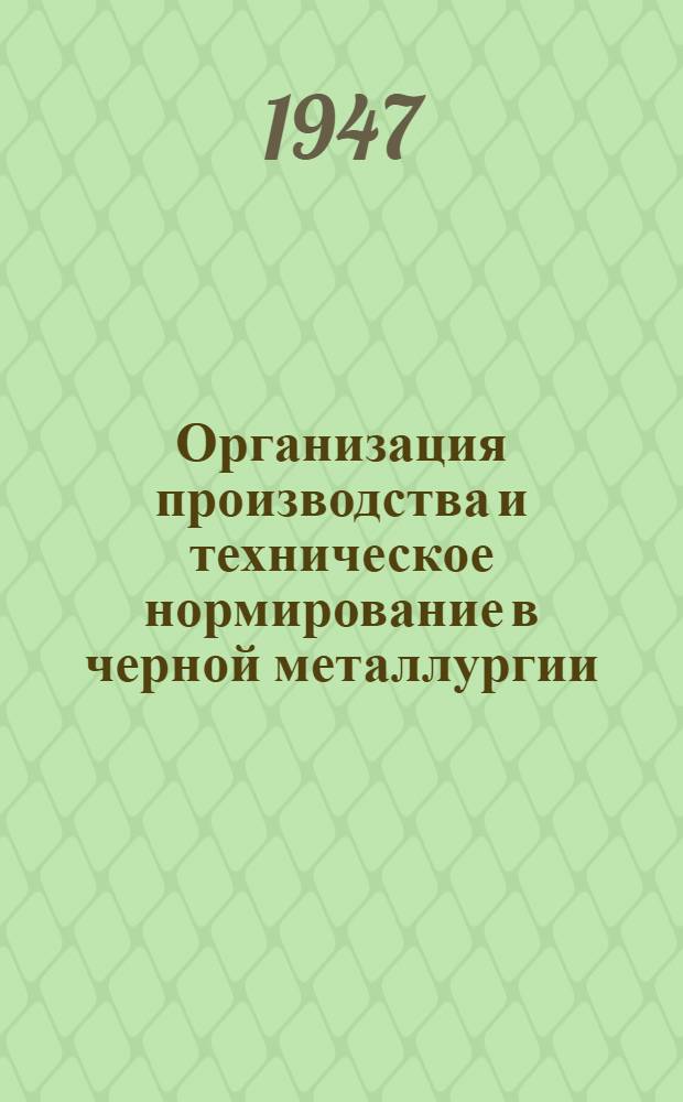 Организация производства и техническое нормирование в черной металлургии : (Конспект лекций) : Ч. 1-
