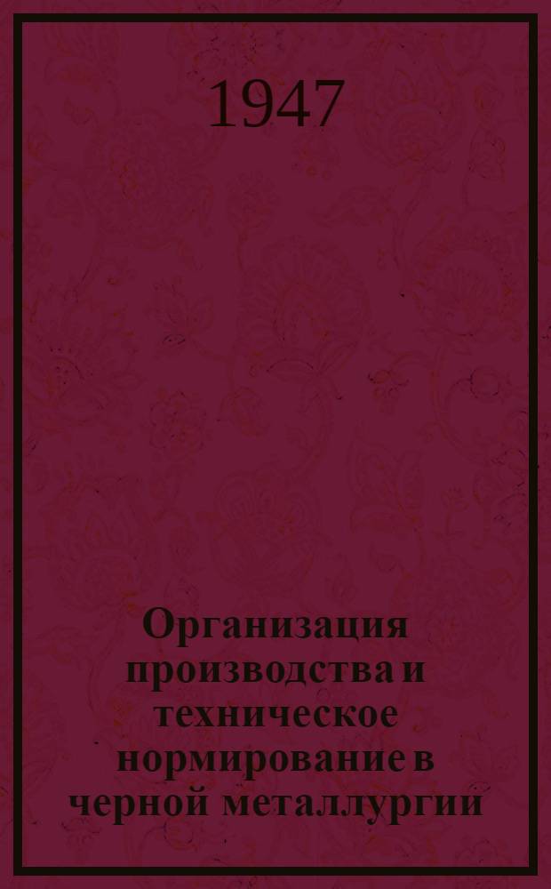 Организация производства и техническое нормирование в черной металлургии : (Конспект лекций) Ч. 1-. Ч. 1
