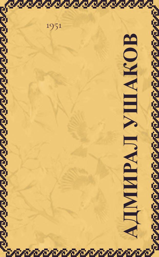 Адмирал Ушаков