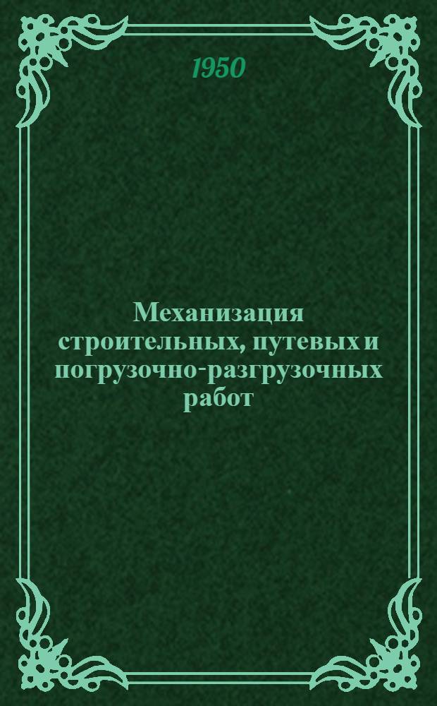 Механизация строительных, путевых и погрузочно-разгрузочных работ : Ч. 1-. Ч. 1 : Землекопные машины и установки
