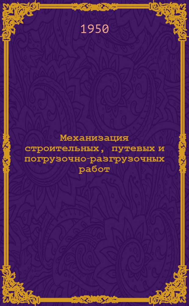 Механизация строительных, путевых и погрузочно-разгрузочных работ : Ч. 1-. Ч. 2 : Путевые машины