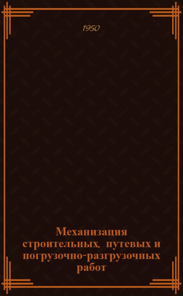 Механизация строительных, путевых и погрузочно-разгрузочных работ : Ч. 1-. Ч. 3 : Основные положения ремонта строительных и путевых машин