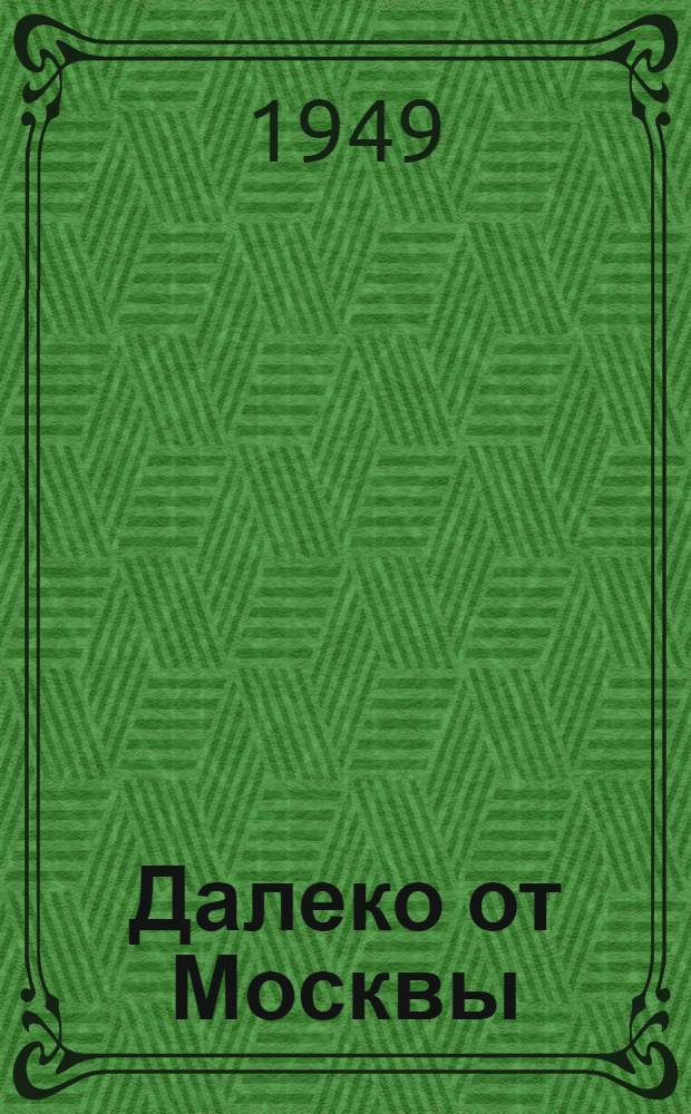 Далеко от Москвы : Роман Кн. 1-3. Кн. 3