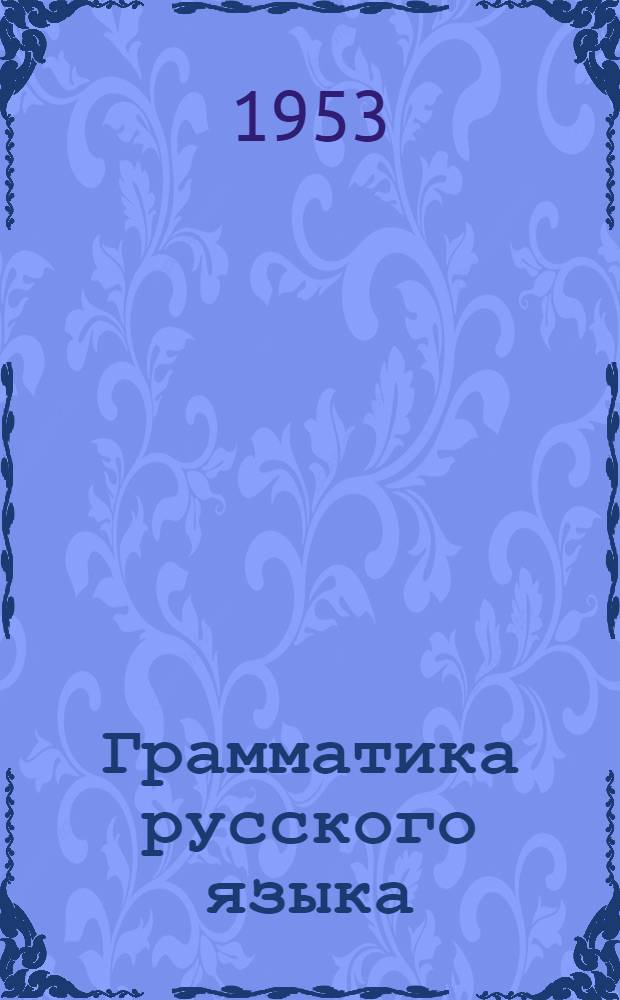 Грамматика русского языка : Учебник для узбек. сред. школы Ч. 1-. Ч. 1 : Фонетика и морфология