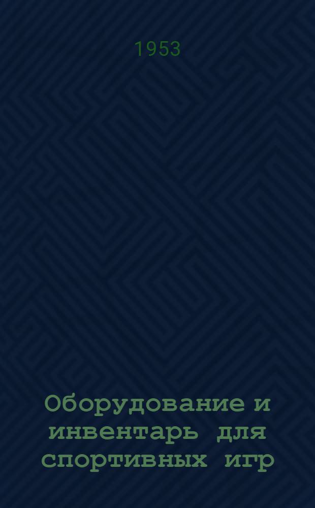 Оборудование и инвентарь для спортивных игр : Справочное пособие Ч. 1-. Ч. 1