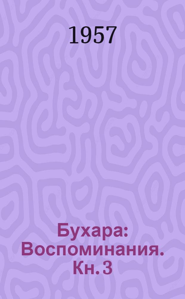 Бухара : Воспоминания. Кн. 3