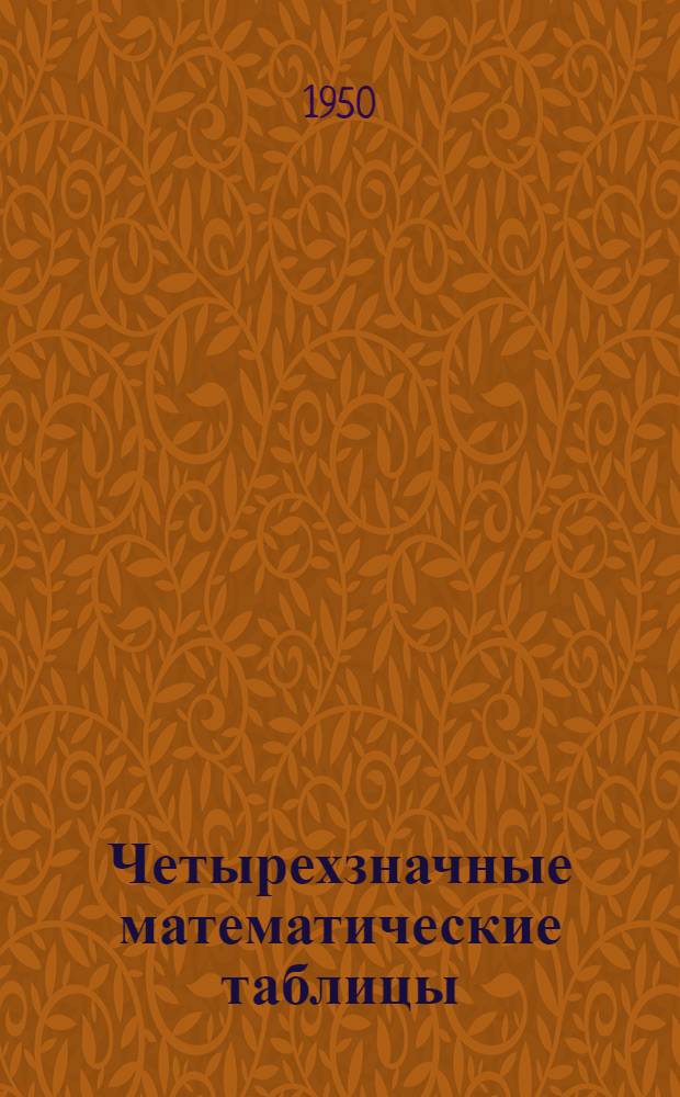 Четырехзначные математические таблицы : Для сред. школы