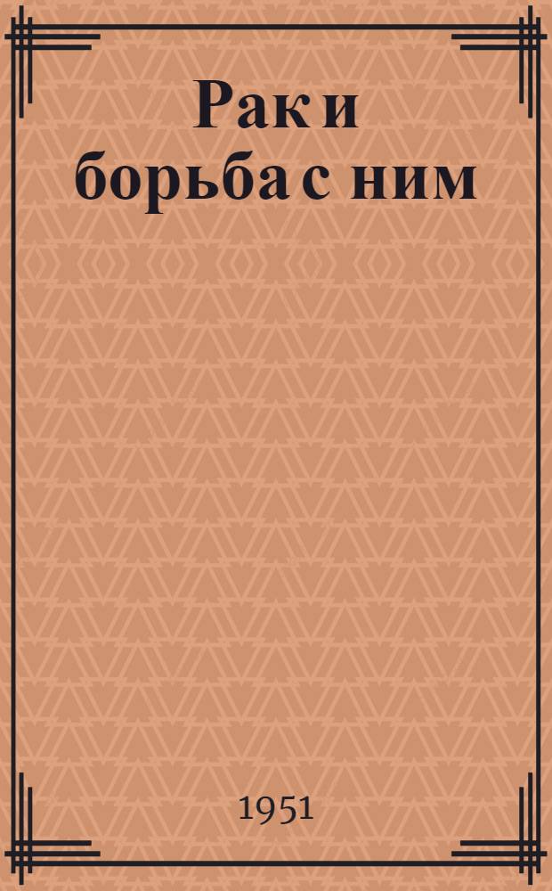 Рак и борьба с ним