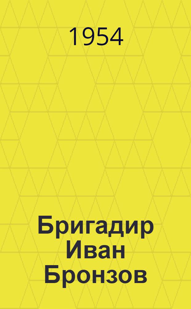 Бригадир Иван Бронзов : Тракт. бригада Кингисеппской МТС