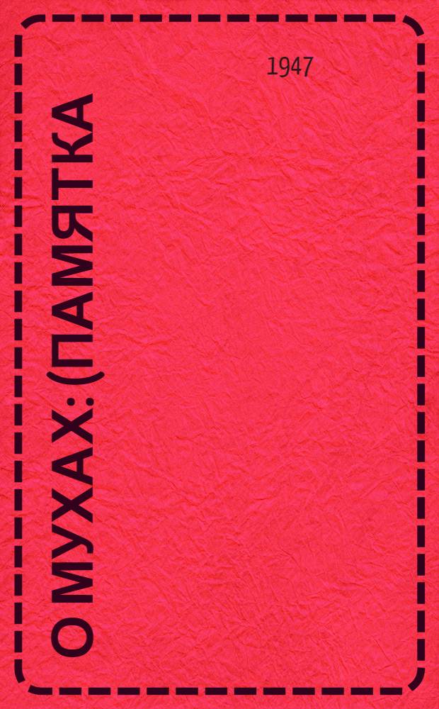 О мухах : (Памятка)