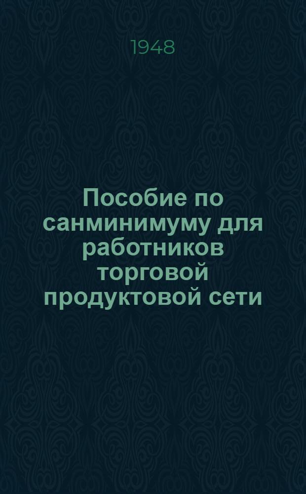 Пособие по санминимуму для работников торговой продуктовой сети