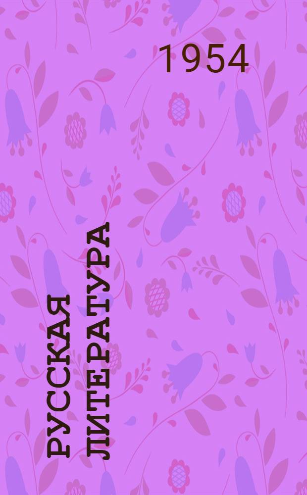 Русская литература : Хрестоматия для 8 класса сред. школы