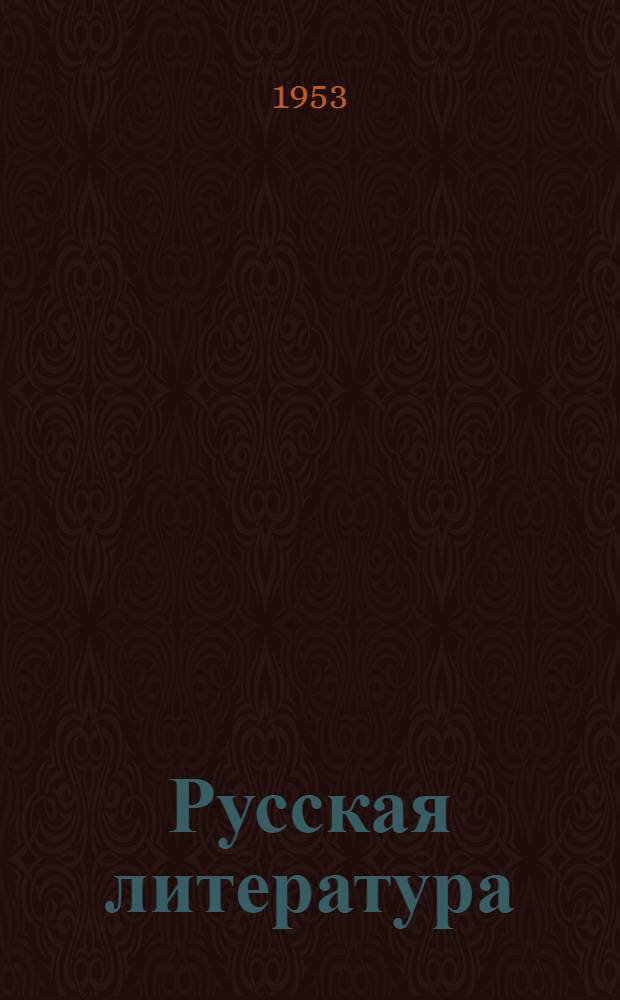 Русская литература : Хрестоматия для 8 класса сред. школы