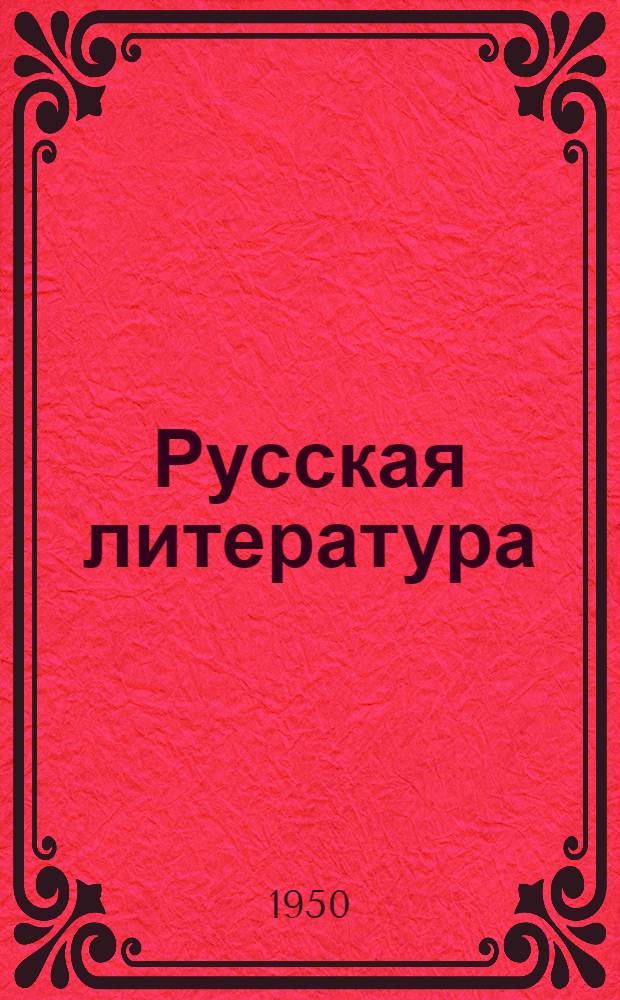 Русская литература : Хрестоматия для 8 класса сред. школы