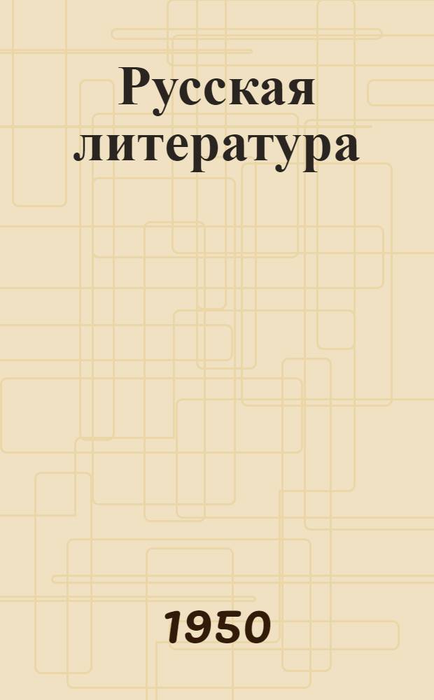 Русская литература : Хрестоматия для 8 класса сред. школы