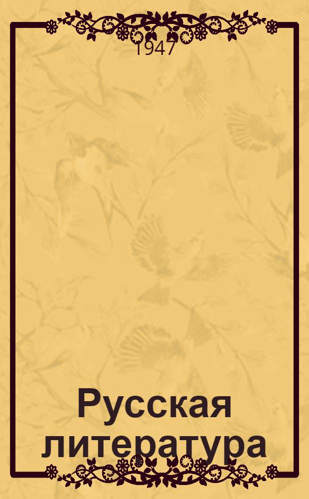 Русская литература : Хрестоматия для 9 класса сред. школы