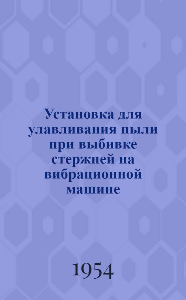 Установка для улавливания пыли при выбивке стержней на вибрационной машине