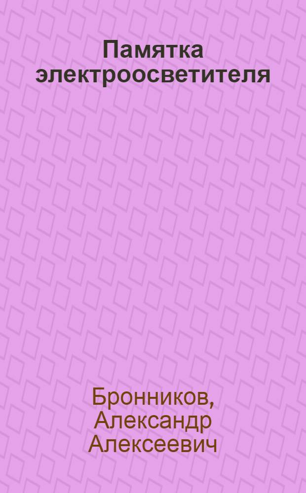 Памятка электроосветителя