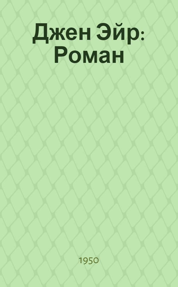 Джен Эйр : Роман