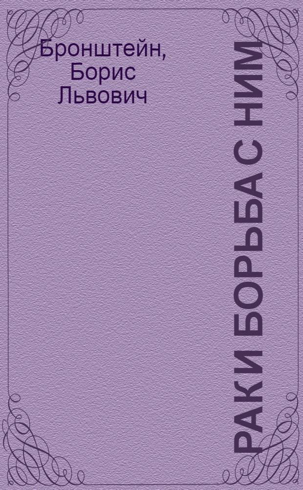 Рак и борьба с ним