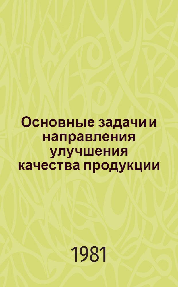 Основные задачи и направления улучшения качества продукции