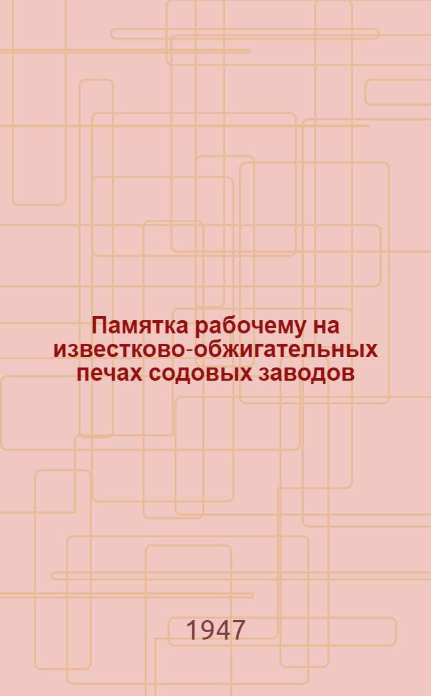 Памятка рабочему на известково-обжигательных печах содовых заводов