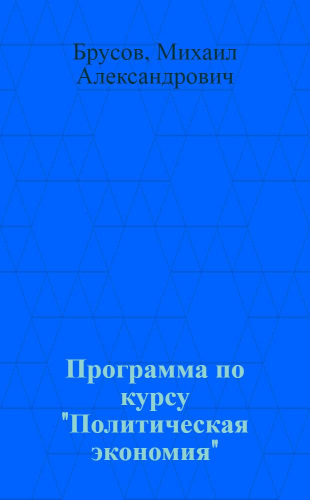 Программа по курсу "Политическая экономия"