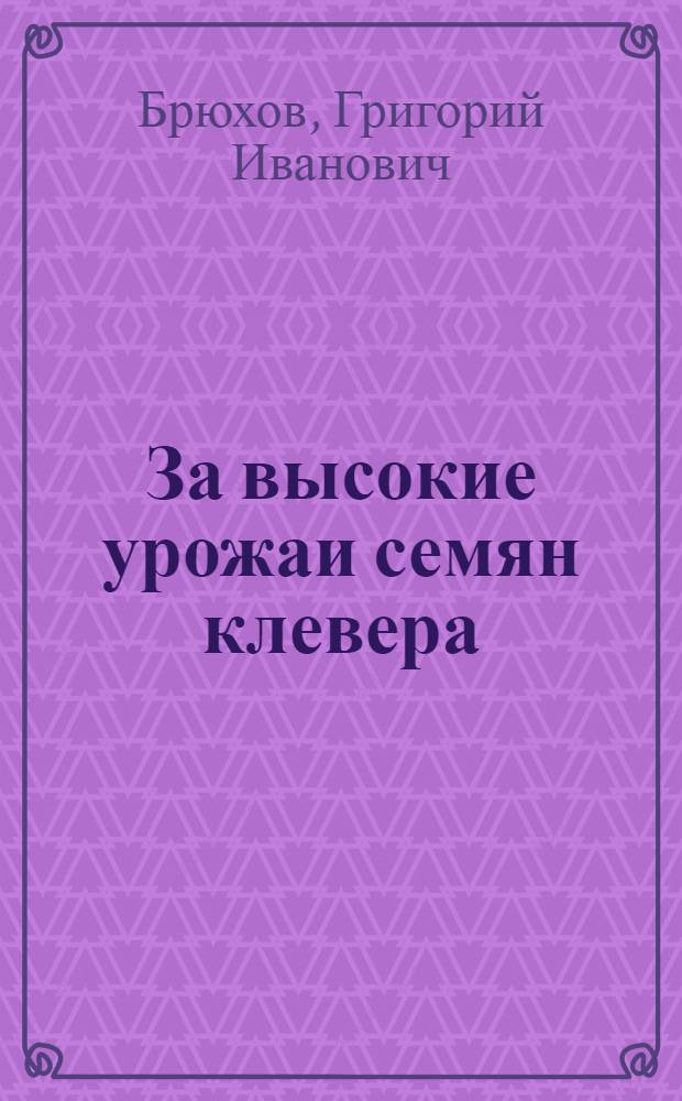 За высокие урожаи семян клевера : Колхоз "Яровой колос" Белояр. района