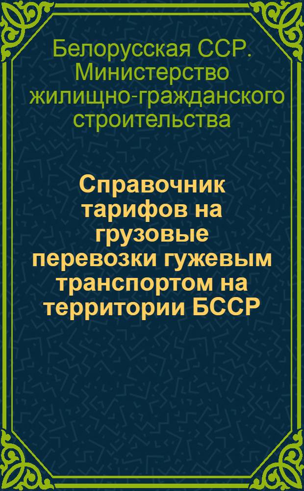 Справочник тарифов на грузовые перевозки гужевым транспортом на территории БССР