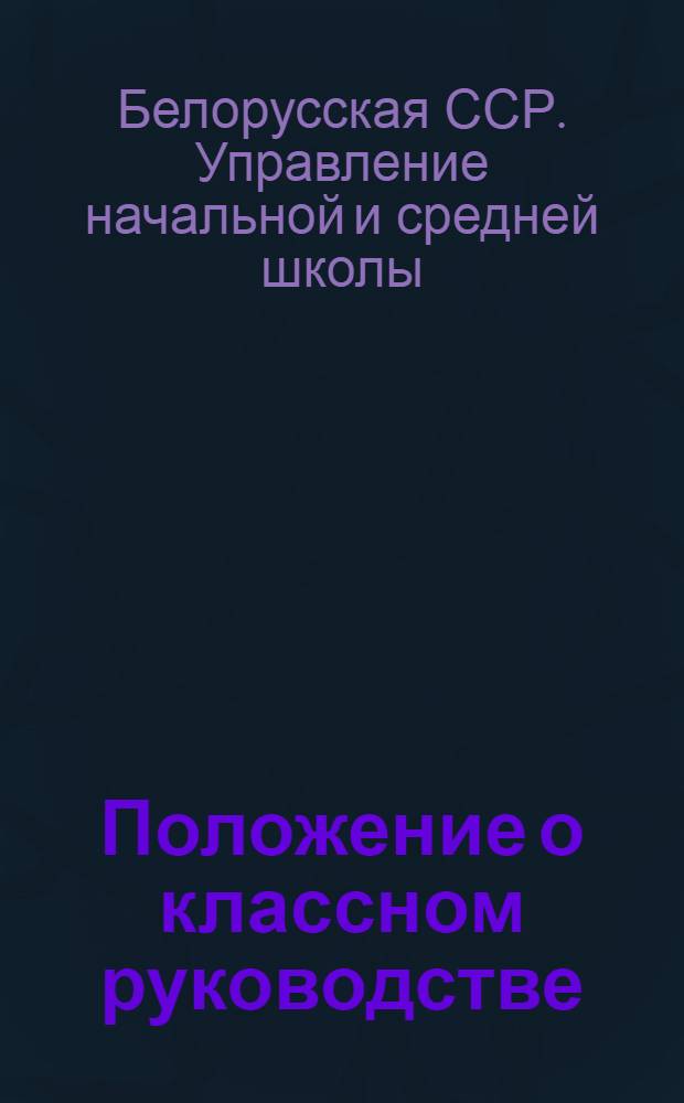 Положение о классном руководстве : Инструктивно-методические указания по улучшению работы классного руководителя в школе