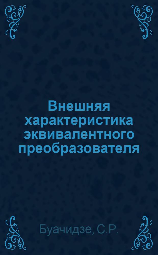 Внешняя характеристика эквивалентного преобразователя
