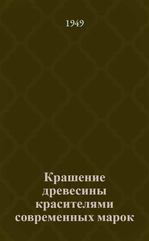 Крашение древесины красителями современных марок