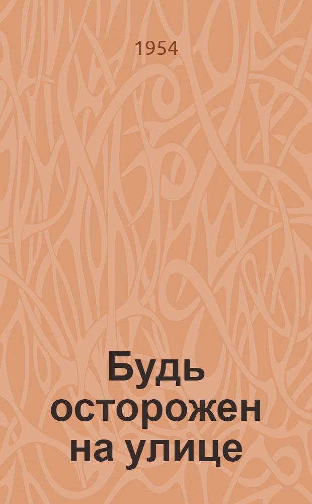 Будь осторожен на улице : Конспект беседы со школьниками по безопасности движения