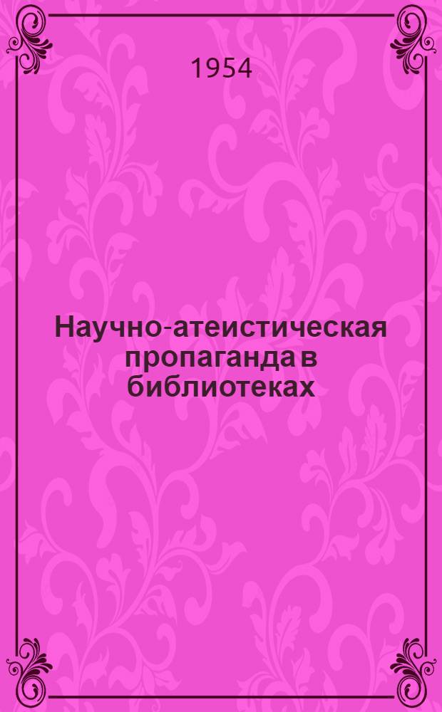 Научно-атеистическая пропаганда в библиотеках : (Метод. и библиогр. материалы в помощь библиотекарям)