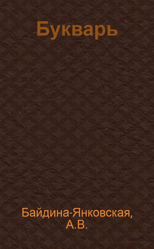 Букварь