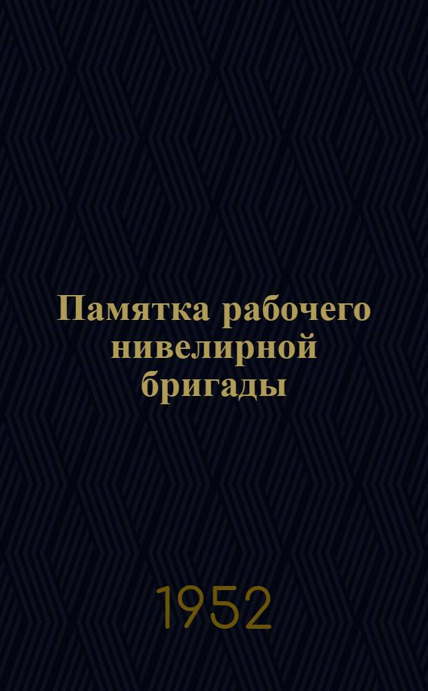 Памятка рабочего нивелирной бригады