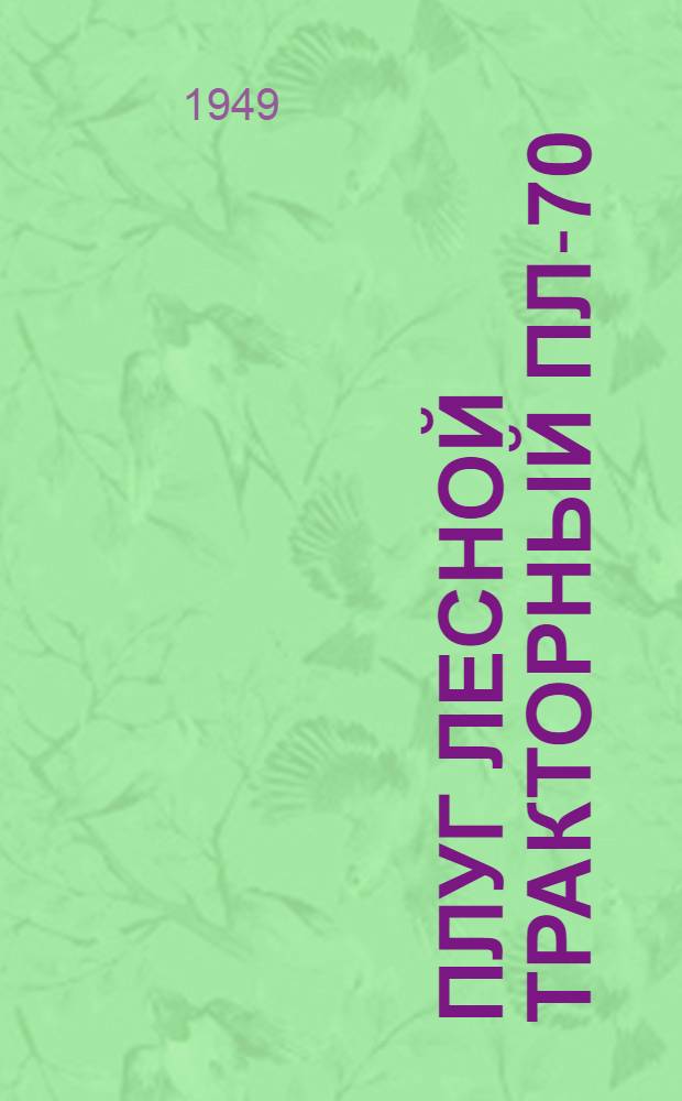 Плуг лесной тракторный ПЛ-70 : Сборка. Применение. Уход