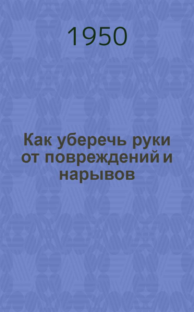 Как уберечь руки от повреждений и нарывов : (Памятка рабочим-текстильщикам)