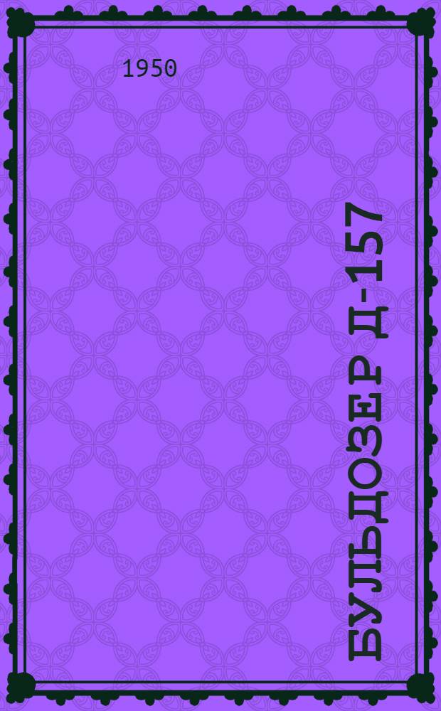 Бульдозер Д-157 : Руководство по эксплуатации