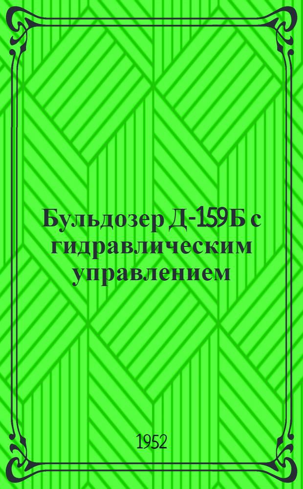 Бульдозер Д-159Б с гидравлическим управлением : Руководство по эксплуатации