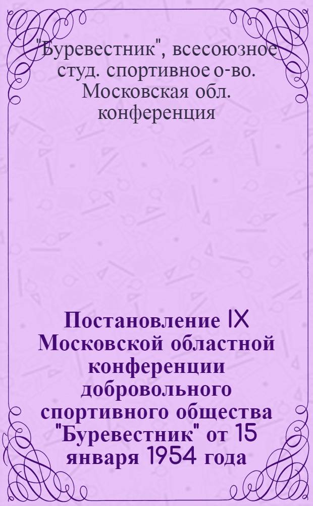 Постановление IX Московской областной конференции добровольного спортивного общества "Буревестник" от 15 января 1954 года : О работе Московского областного совета ДСО "Буревестник"