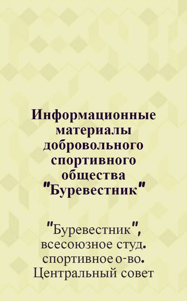 Информационные материалы добровольного спортивного общества "Буревестник"