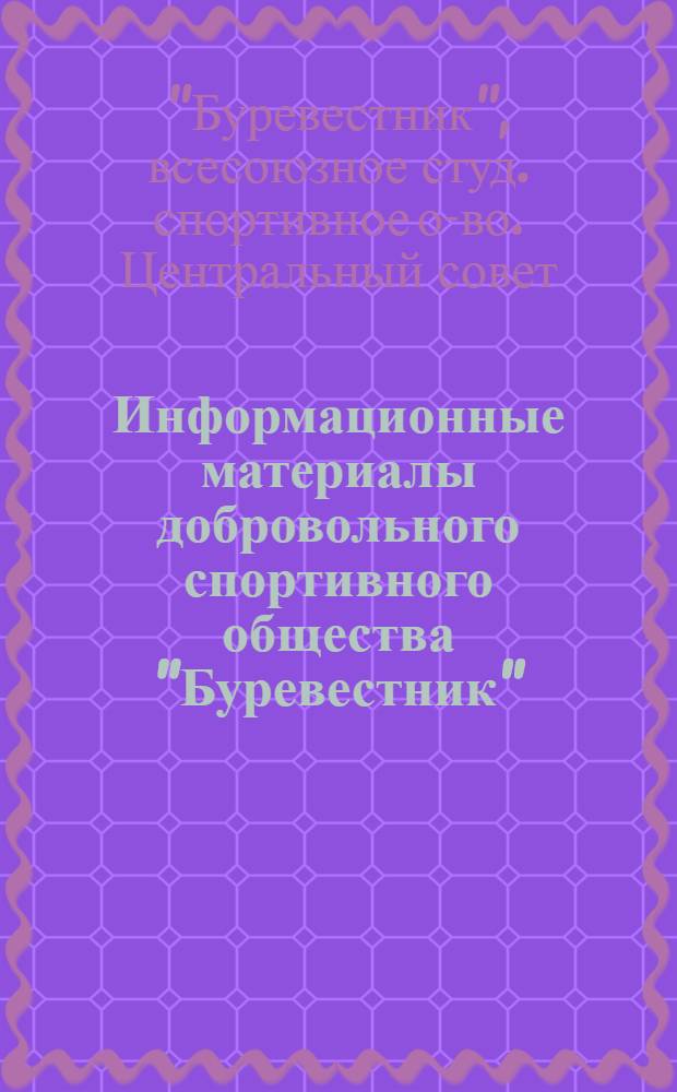 Информационные материалы добровольного спортивного общества "Буревестник"