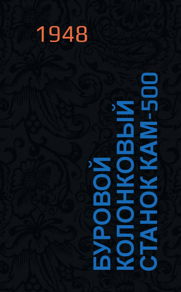 Буровой колонковый станок КАМ-500 : Инструкция по уходу и эксплуатации