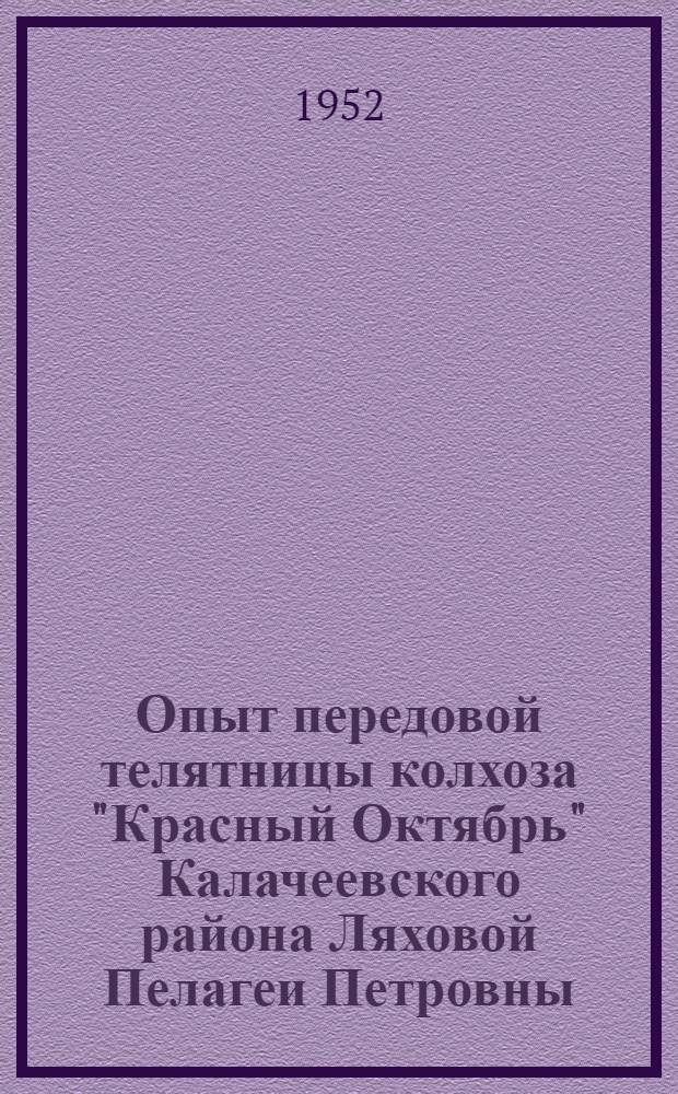 Опыт передовой телятницы колхоза "Красный Октябрь" Калачеевского района Ляховой Пелагеи Петровны